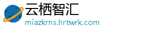 云栖智汇